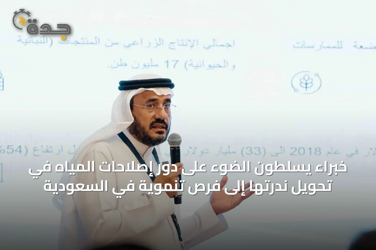 خبراء يسلطون الضوء على دور إصلاحات المياه في تحويل ندرتها إلى فرص تنموية في السعودية
