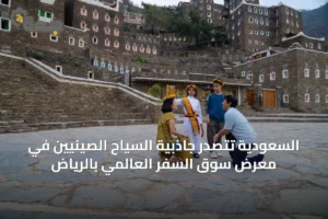 السعودية تتصدر جاذبية السياح الصينيين في معرض سوق السفر العالمي بالرياض 4 article 63672