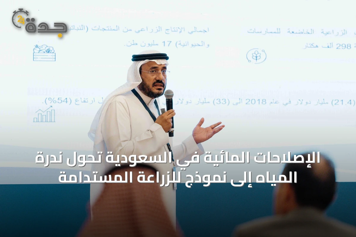 الإصلاحات المائية في السعودية تحول ندرة المياه إلى نموذج للزراعة المستدامة