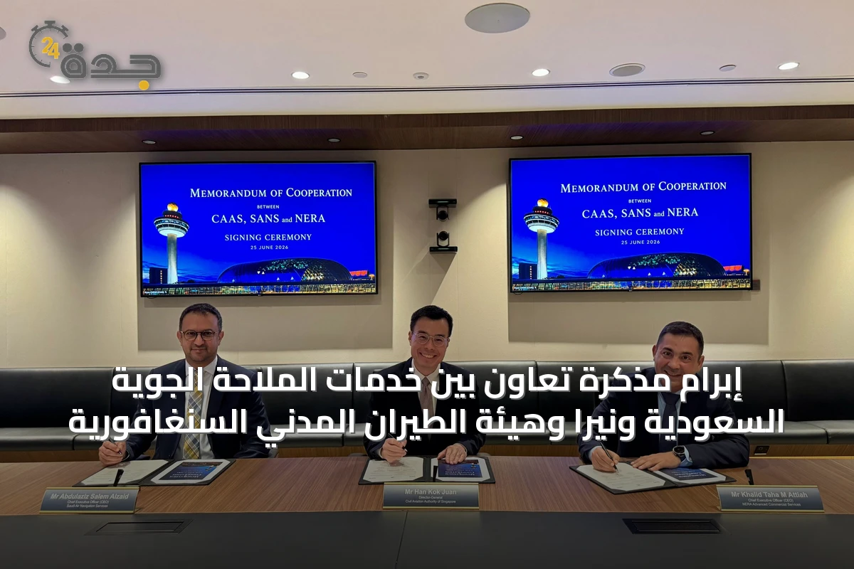 إبرام مذكرة تعاون بين خدمات الملاحة الجوية السعودية ونيرا وهيئة الطيران المدني السنغافورية