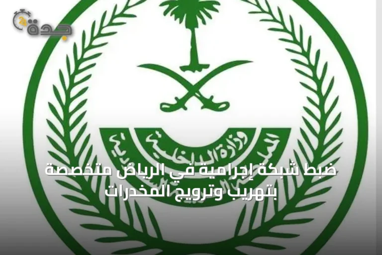 ضبط شبكة إجرامية في الرياض متخصصة بتهريب وترويج المخدرات