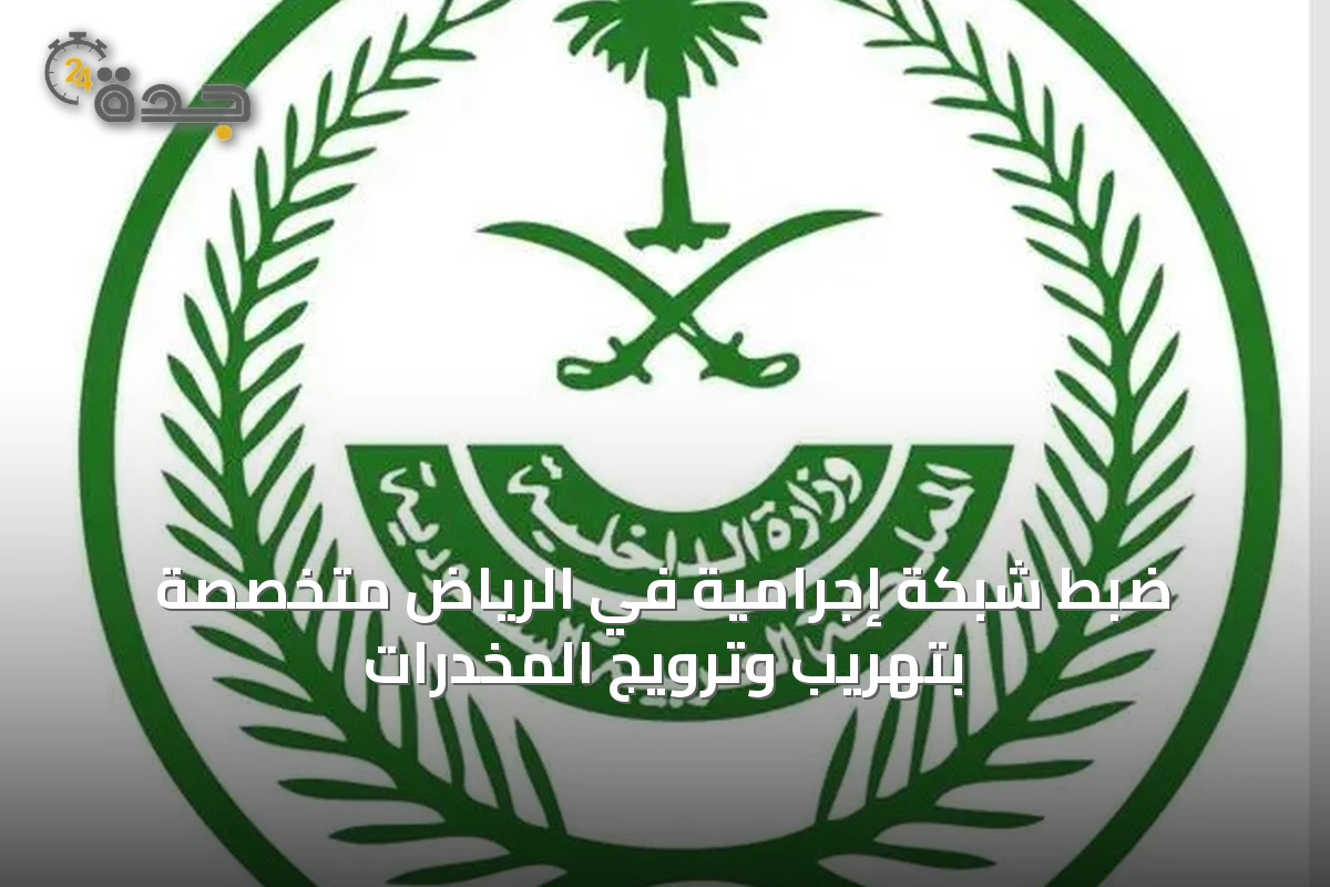 ضبط شبكة إجرامية في الرياض متخصصة بتهريب وترويج المخدرات