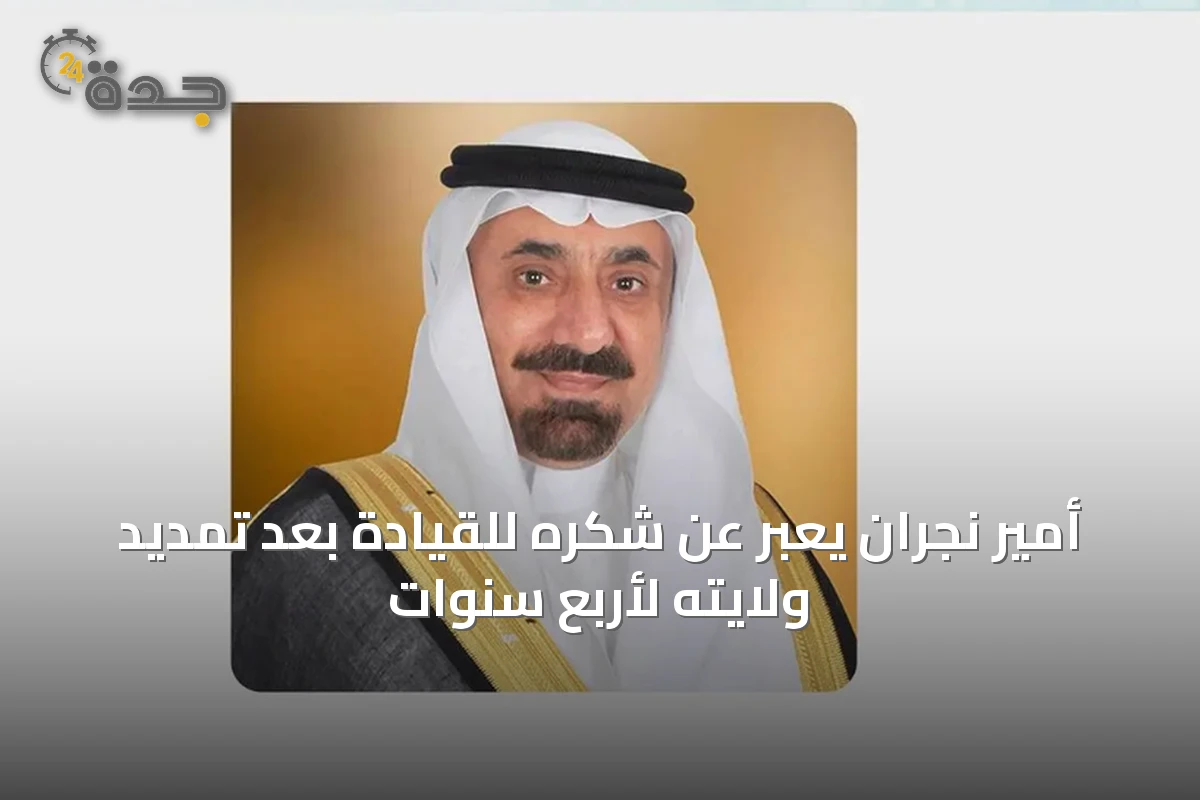 أمير نجران يعبّر عن شكره للقيادة بعد تمديد ولايته لأربع سنوات