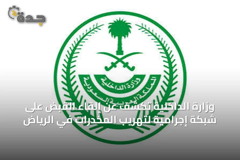 وزارة الداخلية تكشف عن إلقاء القبض على شبكة إجرامية لتهريب المخدرات في الرياض