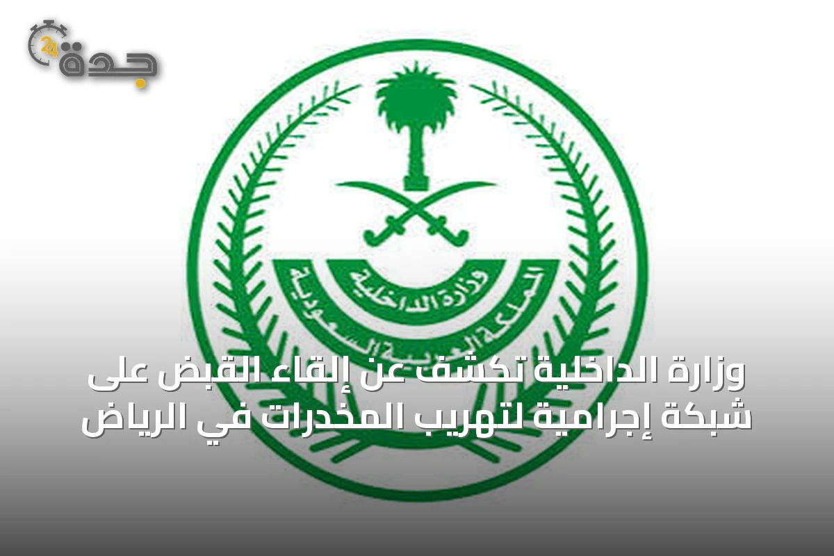 وزارة الداخلية تكشف عن إلقاء القبض على شبكة إجرامية لتهريب المخدرات في الرياض