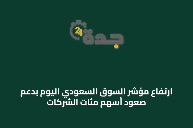 ارتفاع مؤشر السوق السعودي اليوم بدعم صعود أسهم مئات الشركات