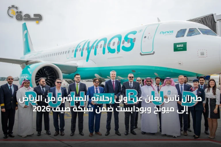 طيران ناس يعلن عن أولى رحلاته المباشرة من الرياض إلى ميونخ وبودابست ضمن شبكة صيف 2026