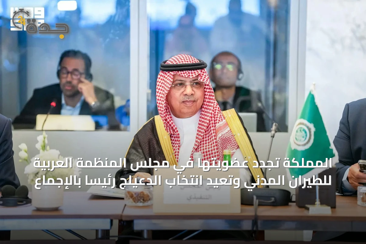 المملكة تجدد عضويتها في مجلس المنظمة العربية للطيران المدني وتعيد انتخاب الدعيلج رئيسًا بالإجماع