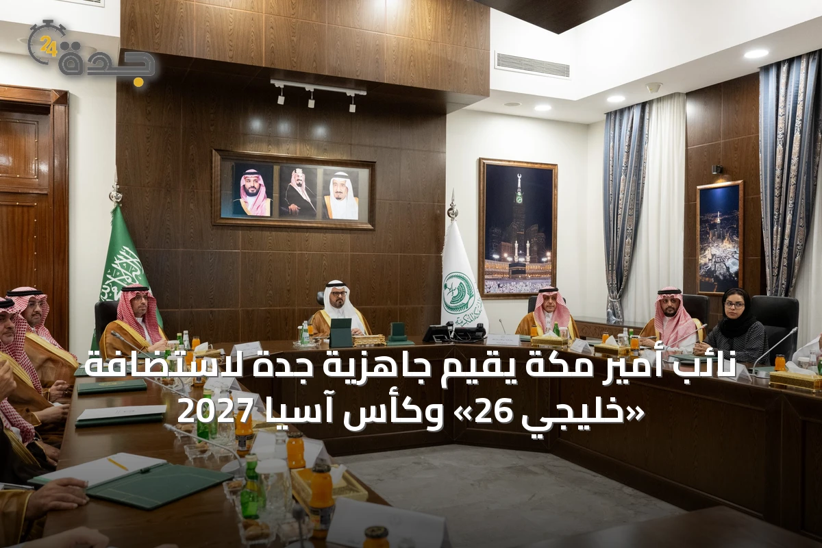 نائب أمير مكة يقيّم جاهزية جدة لاستضافة «خليجي 26» وكأس آسيا 2027