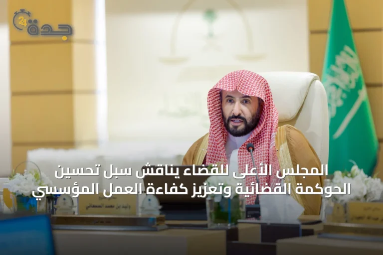 المجلس الأعلى للقضاء يناقش سُبل تحسين الحوكمة القضائية وتعزيز كفاءة العمل المؤسسي