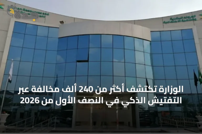 الوزارة تكتشف أكثر من 240 ألف مخالفة عبر التفتيش الذكي في النصف الأول من 2026