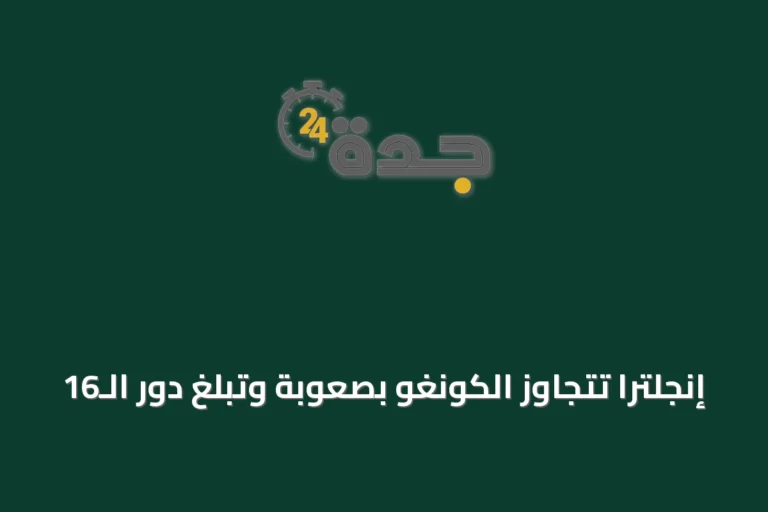 إنجلترا تتجاوز الكونغو بصعوبة وتبلغ دور الـ16