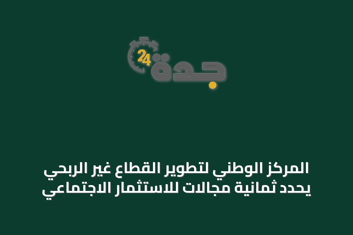المركز الوطني لتطوير القطاع غير الربحي يحدد ثمانية مجالات للاستثمار الاجتماعي
