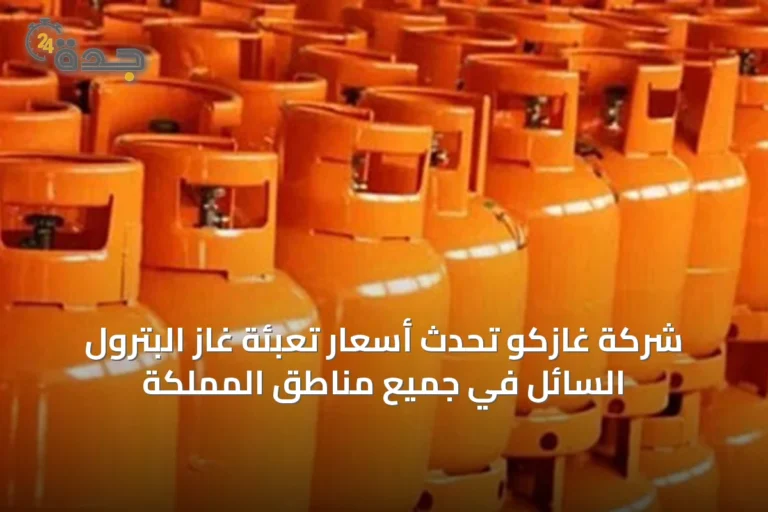 شركة غازكو تُحدّث أسعار تعبئة غاز البترول السائل في جميع مناطق المملكة
