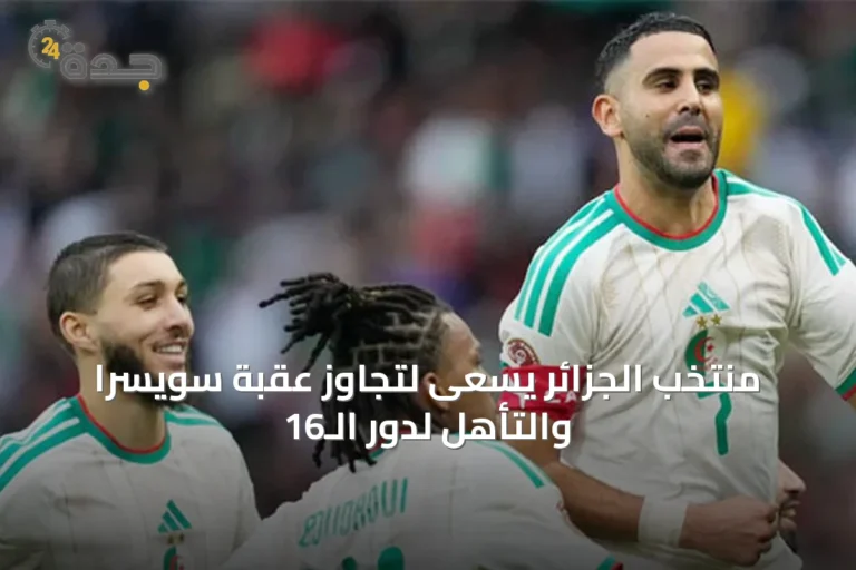 منتخب الجزائر يسعى لتجاوز عقبة سويسرا والتأهل لدور الـ16