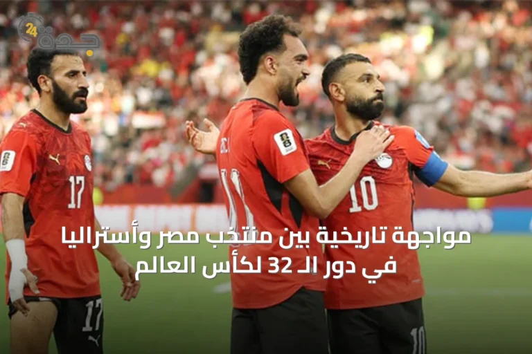 مواجهة تاريخية بين منتخب مصر وأستراليا في دور الـ 32 لكأس العالم