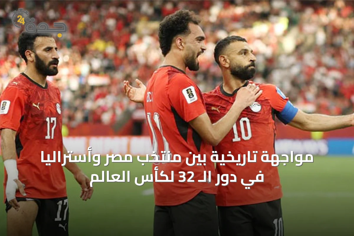 مواجهة تاريخية بين منتخب مصر وأستراليا في دور الـ 32 لكأس العالم