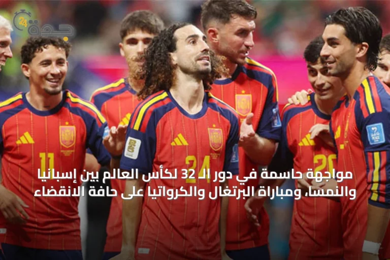 مواجهة حاسمة في دور الـ 32 لكأس العالم بين إسبانيا والنمسا، ومباراة البرتغال والكرواتيا على حافة الانقضاء