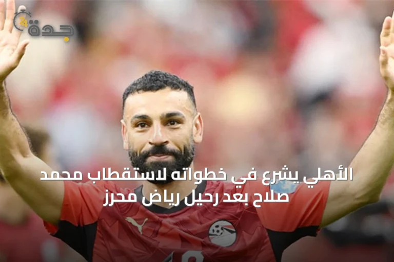 الأهلي يشرع في خطواته لاستقطاب محمد صلاح بعد رحيل رياض محرز