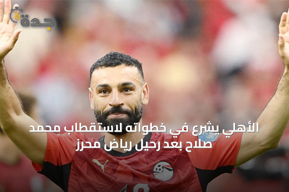 الأهلي يشرع في خطواته لاستقطاب محمد صلاح بعد رحيل رياض محرز
