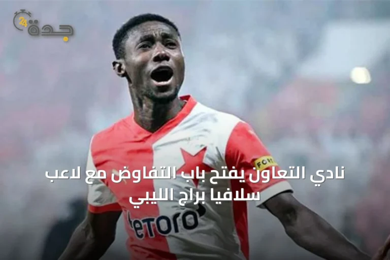 نادي التعاون يفتح باب التفاوض مع لاعب سلافيا براج الليبي
