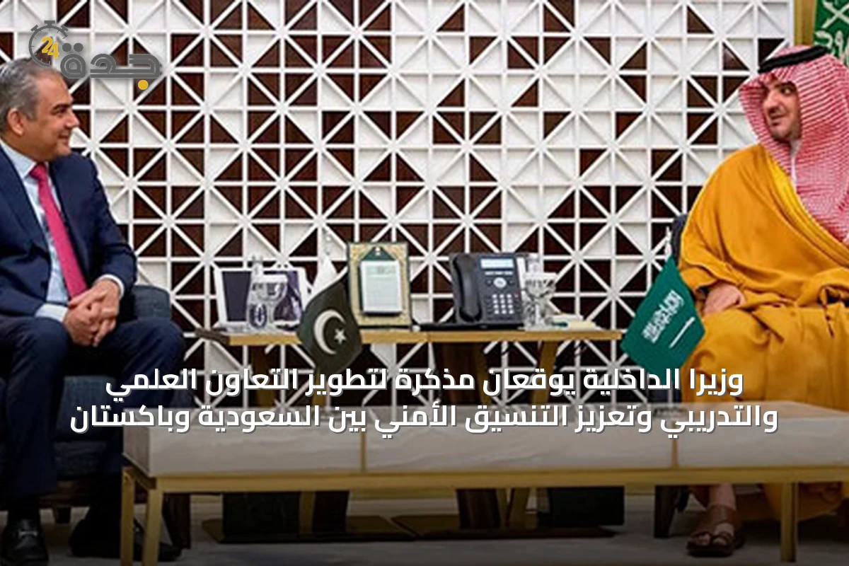 وزيرا الداخلية يوقعان مذكرة لتطوير التعاون العلمي والتدريبي وتعزيز التنسيق الأمني بين السعودية وباكستان