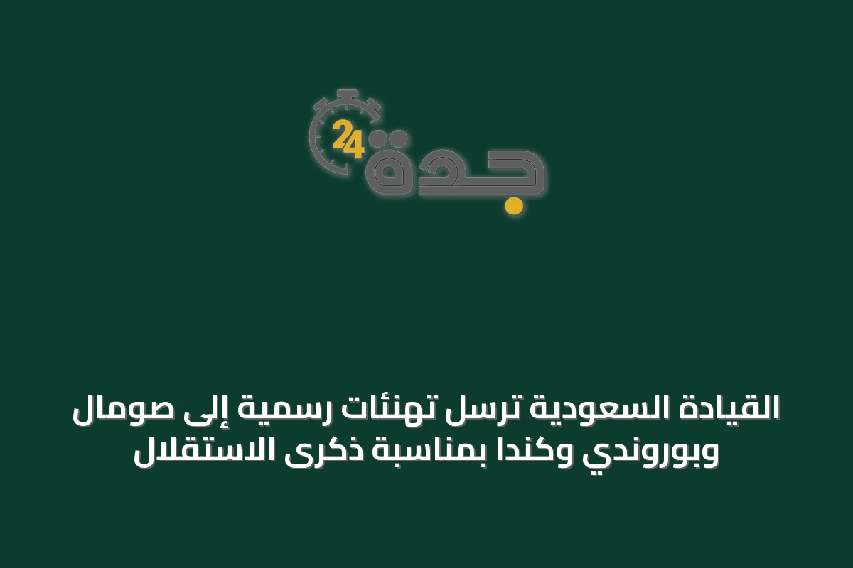 القيادة السعودية تُرسل تهنئات رسمية إلى صومال وبوروندي وكندا بمناسبة ذكرى الاستقلال