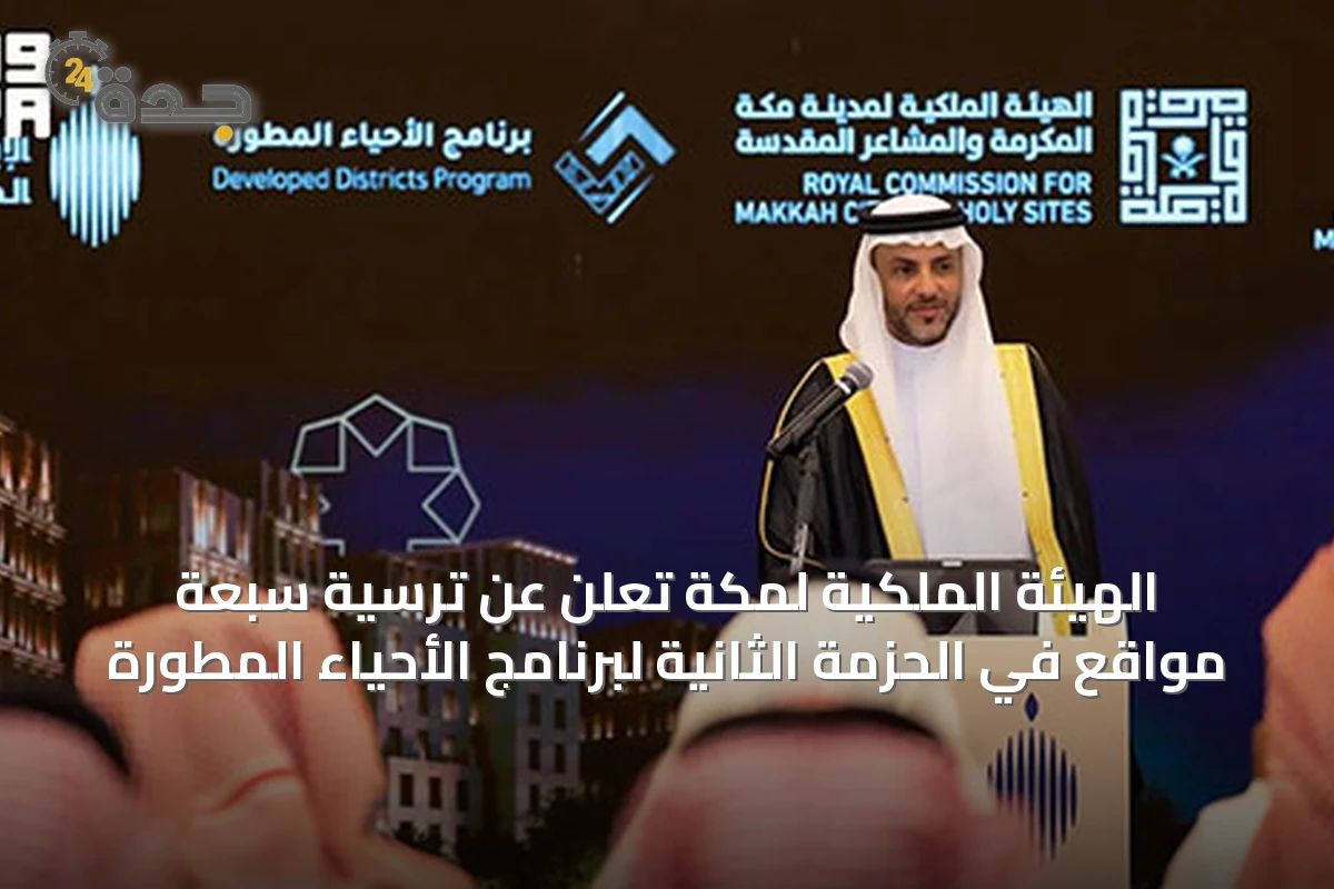 الهيئة الملكية لمكة تُعلن عن ترسية سبعة مواقع في الحزمة الثانية لبرنامج الأحياء المطورة