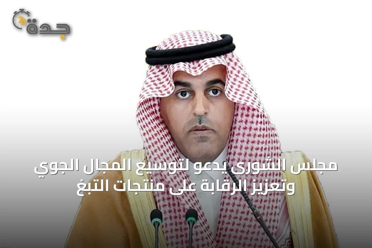 مجلس الشورى يدعو لتوسيع المجال الجوي وتعزيز الرقابة على منتجات التبغ