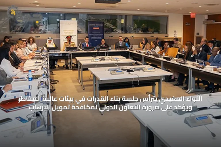 اللواء المغيدي يترأس جلسة بناء القدرات في بيئات عالية المخاطر ويؤكد على ضرورة التعاون الدولي لمكافحة تمويل الإرهاب