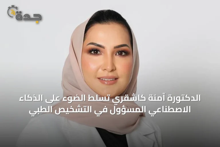 الدكتورة آمنة كاشقري تسلط الضوء على الذكاء الاصطناعي المسؤول في التشخيص الطبي
