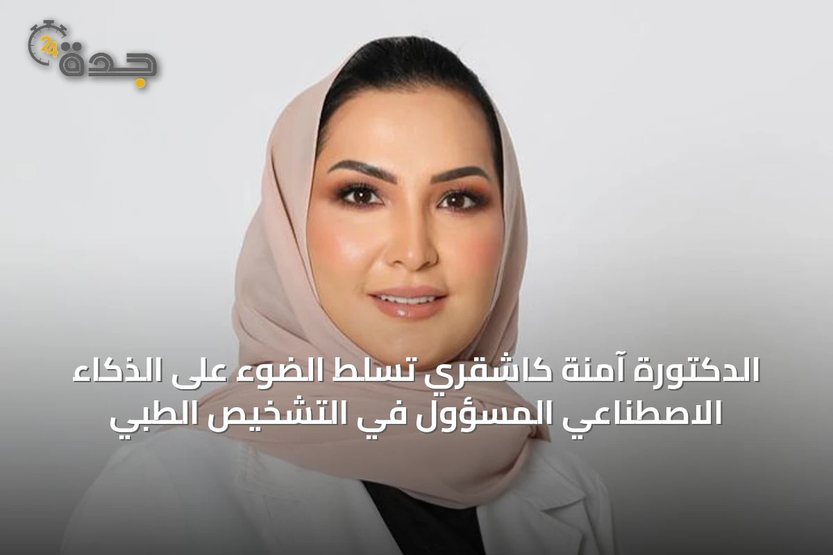 الدكتورة آمنة كاشقري تسلط الضوء على الذكاء الاصطناعي المسؤول في التشخيص الطبي