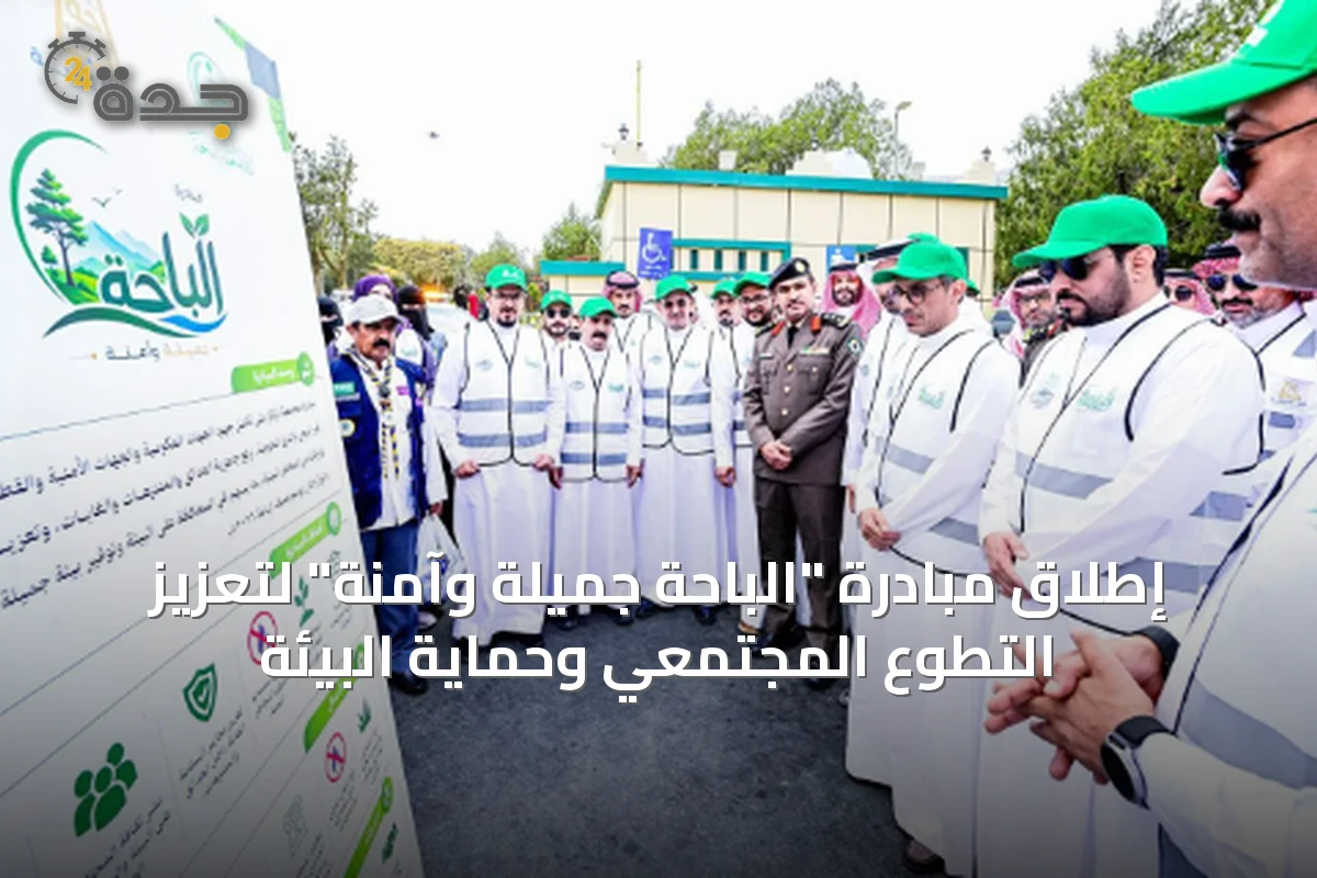 إطلاق مبادرة "الباحة جميلة وآمنة" لتعزيز التطوع المجتمعي وحماية البيئة