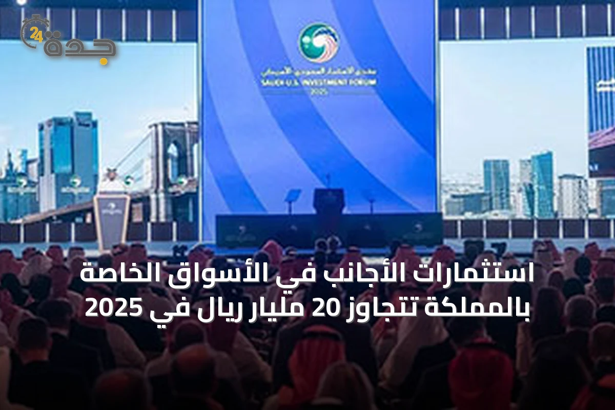 استثمارات الأجانب في الأسواق الخاصة بالمملكة تتجاوز 20 مليار ريال في 2025