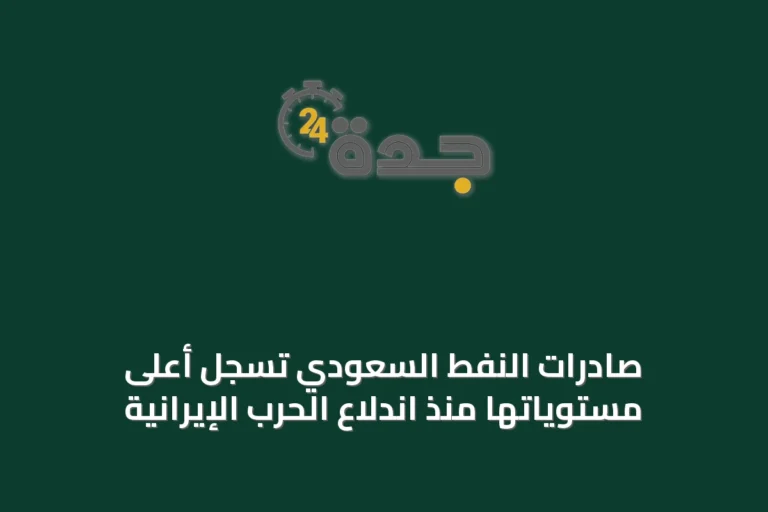 صادرات النفط السعودي تسجل أعلى مستوياتها منذ اندلاع الحرب الإيرانية