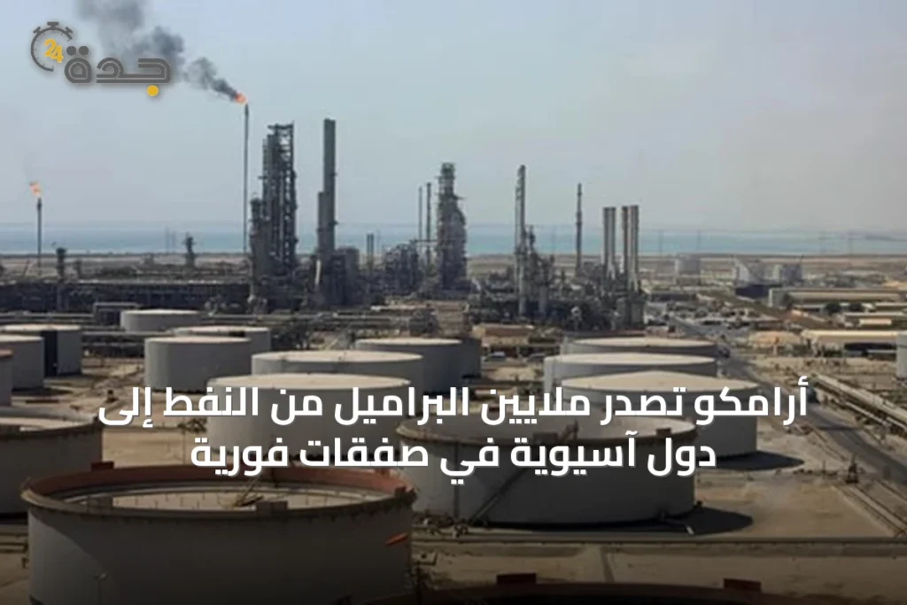 أرامكو تصدر ملايين البراميل من النفط إلى دول آسيوية في صفقات فورية 1 article 64084