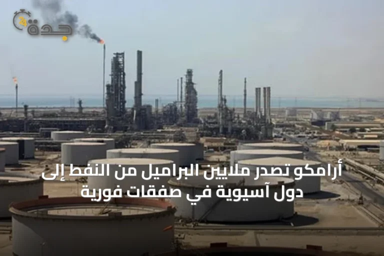أرامكو تصدر ملايين البراميل من النفط إلى دول آسيوية في صفقات فورية