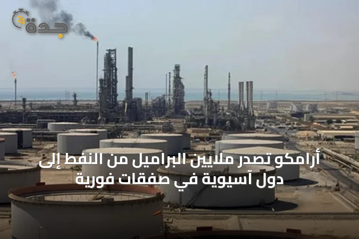 أرامكو تصدر ملايين البراميل من النفط إلى دول آسيوية في صفقات فورية
