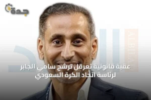 عقبة قانونية تعرقل ترشح سامي الجابر لرئاسة اتحاد الكرة السعودي 2 article 64085
