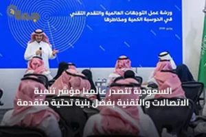 السعودية تتصدر عالمياً مؤشر تنمية الاتصالات والتقنية بفضل بنية تحتية متقدمة 4 article 64086