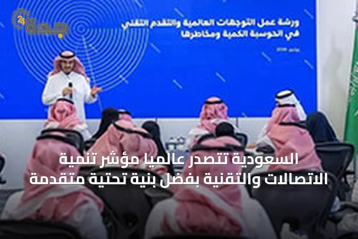 السعودية تتصدر عالمياً مؤشر تنمية الاتصالات والتقنية بفضل بنية تحتية متقدمة