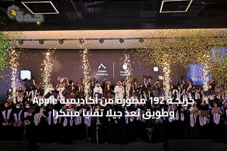 خريجـة 192 مطورة من أكاديمية Apple وطويق تُعِد جيلًا تقنيًا مبتكرًا