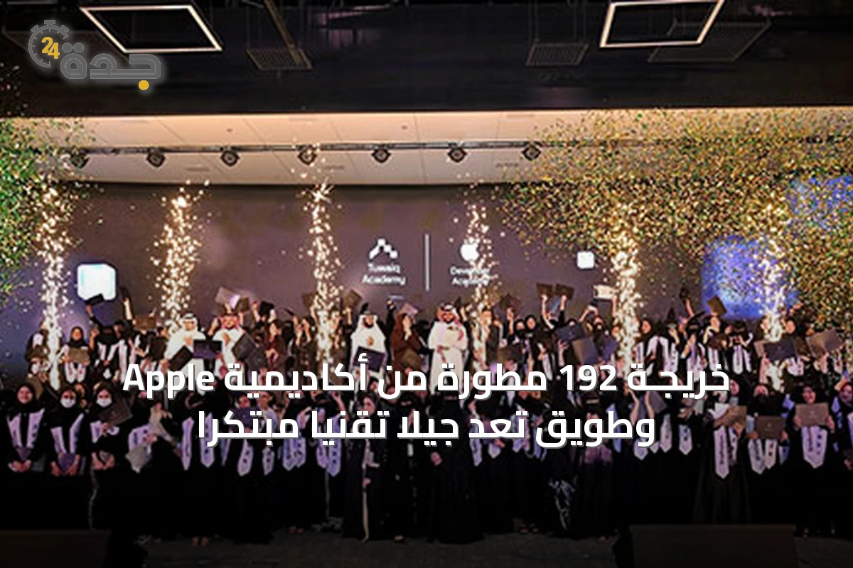خريجـة 192 مطورة من أكاديمية Apple وطويق تُعِد جيلًا تقنيًا مبتكرًا