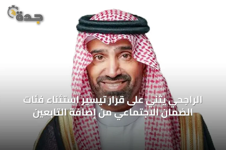 الراجحي يثني على قرار تيسير استثناء فئات الضمان الاجتماعي من إضافة التابعين