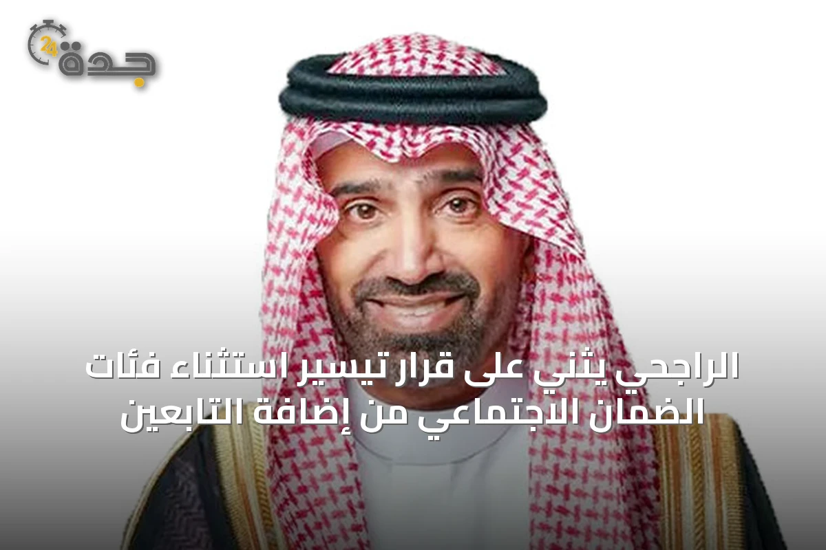 الراجحي يثني على قرار تيسير استثناء فئات الضمان الاجتماعي من إضافة التابعين