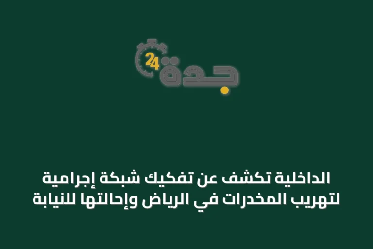 الداخلية تكشف عن تفكيك شبكة إجرامية لتهريب المخدرات في الرياض وإحالتها للنيابة