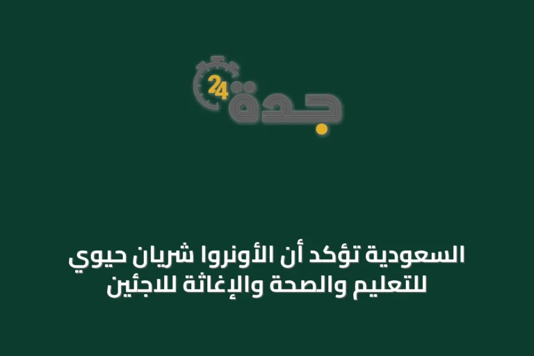 السعودية تؤكد أن الأونروا شريان حيوي للتعليم والصحة والإغاثة للاجئين