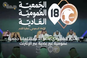 الاتحاد السعودي يدعو الأعضاء لعقد جمعية عمومية غير عادية عبر الإنترنت 3 article 64137