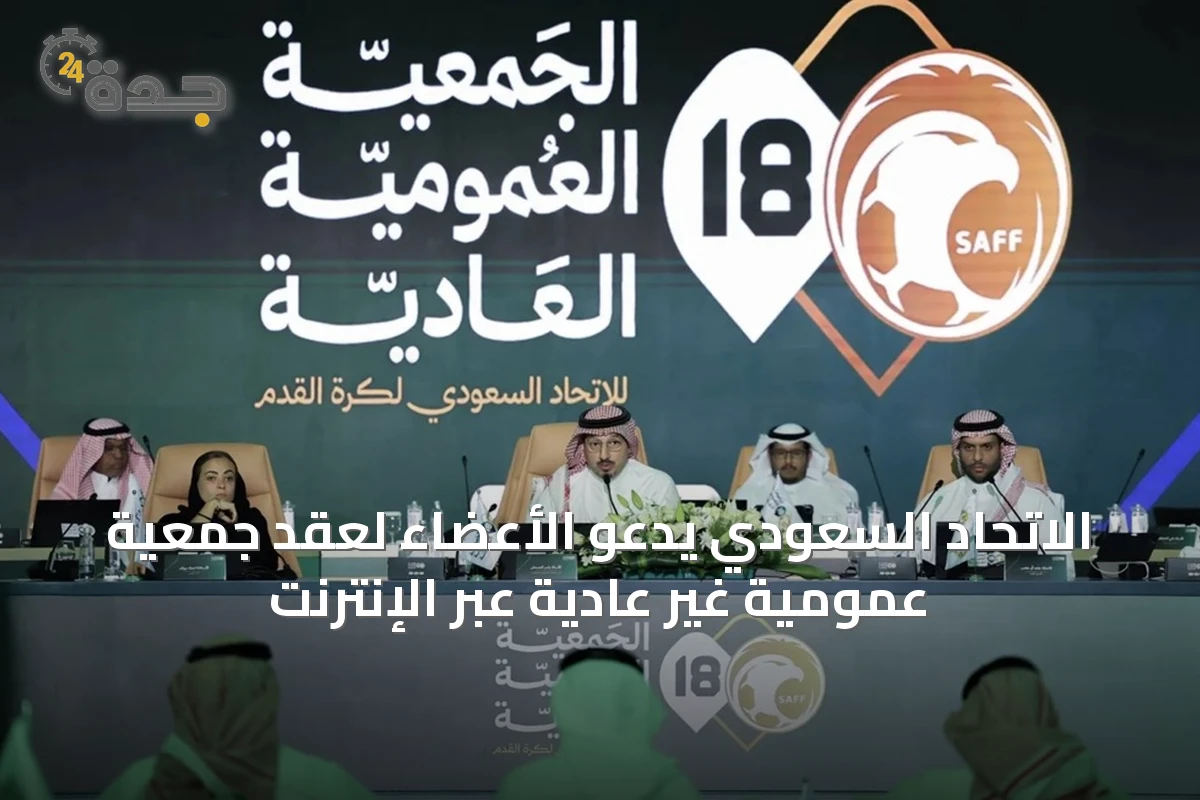 الاتحاد السعودي يدعو الأعضاء لعقد جمعية عمومية غير عادية عبر الإنترنت