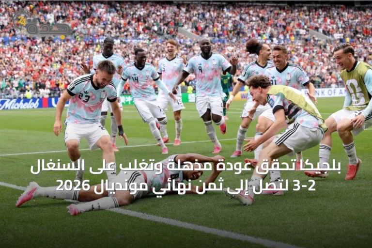 بلجيكا تحقق عودة مذهلة وتغلب على السنغال 3-2 لتصل إلى ثمن نهائي مونديال 2026